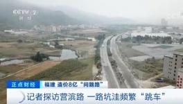 央視曝光！8億元修出豆腐渣路！多名官員涉嫌貪污落馬！