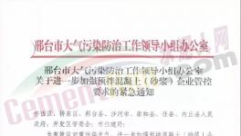 河北、四川、江蘇多城市水泥企業(yè)停產(chǎn)繼續(xù)！