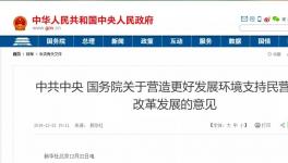 支持民營企業(yè)！國務(wù)院文件來了！
