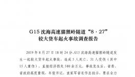 G15沈海高速貓貍嶺“8.27”較大貨車起火事故調(diào)查報告