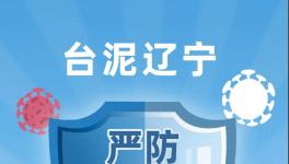 臺泥遼寧嚴(yán)防嚴(yán)控疫情，穩(wěn)定有序復(fù)工復(fù)產(chǎn)！