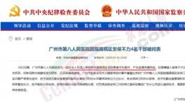 隔離病區(qū)安保不力，廣州市八醫(yī)院4名干部被問責(zé)，保衛(wèi)科科長免職 
