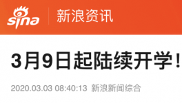 3月9日起陸續(xù)開學(xué)，江蘇率先明確開學(xué)時間