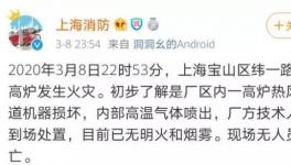 突發(fā)！寶鋼一高爐發(fā)生爆炸！