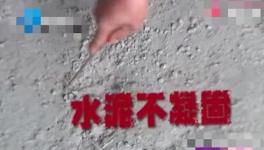 鋪地一年還不凝固！這是誰家水泥？