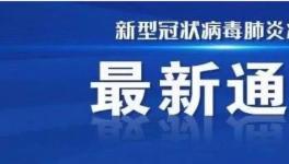 鄭州新增確診病例，被警方立案偵察！