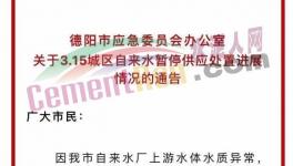 突發(fā)！水泥廠內(nèi)發(fā)生泄露！影響到城市供水！