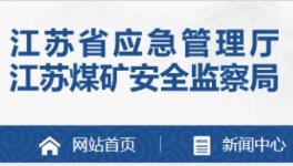 水泥企業(yè)注意啦！水泥大省將進(jìn)行安全生產(chǎn)專項(xiàng)整治！