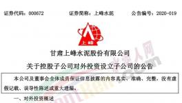 上峰水泥控股子公司擬設(shè)立子公司，提升能源利用率!