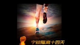 寧被隔離十四天，不負(fù)客戶信任情！