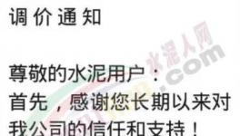 陜西、重慶、河南等多地繼續(xù)通知上調(diào)水泥價格，最高漲50元/噸！