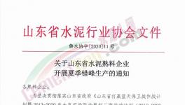 6月至8月！山東省所有水泥企業(yè)（不含特種水泥）停產(chǎn)！