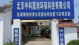 國內(nèi)最大的水泥窯協(xié)同處置飛灰項目動工！