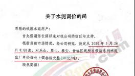西南、亞東、峨勝水泥等多家企業(yè)通知水泥漲價(jià)30元/噸！