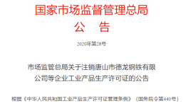 市場監(jiān)管總局注銷1681家企業(yè)生產(chǎn)許可證！