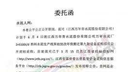江西萬年青萬年水泥廠第九批設(shè)備采購項目招標