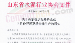緊急！7月17日開始！山東省水泥企業(yè)停窯！