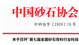 關(guān)于召開(kāi)“第七屆全國(guó)砂石骨料行業(yè)科技大會(huì)”的通知