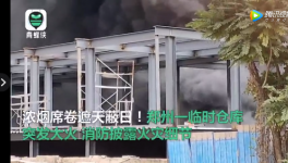 倉庫、建筑、化工廠突發(fā)火災！現(xiàn)場視頻曝光！