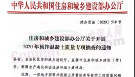 河北、山東、安徽、河南等數十個地區(qū)開展混凝土質量大檢查！