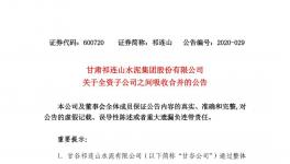 祁連山水泥整合祁連山商砼，兩家變一家！