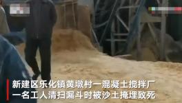 突發(fā)！一混凝土廠工人被“活埋”致死！