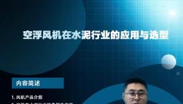開課啦！專家講解節(jié)能風(fēng)機(jī)在水泥行業(yè)的應(yīng)用與選型... ...?