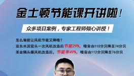 今天下午兩點(diǎn)開始！風(fēng)機(jī)節(jié)能率提高至49%，專家支招！