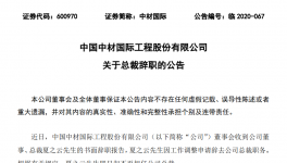 重磅！中材國際高層人事變動(dòng)！