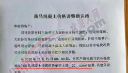 上調(diào)20元/立方！南方、海螺等多家混凝土企業(yè)開漲！