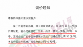 海南、廣東水泥價格上調(diào)30~40元/噸！