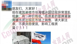 假海螺又來了！一大批不合格水泥曝光！