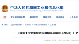 工信部發(fā)布：建材行業(yè)節(jié)能改造技術(shù)裝備推薦目錄！