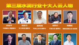 大疫之年！水泥行業(yè)最具社會(huì)責(zé)任感！十大風(fēng)云人物評(píng)選！