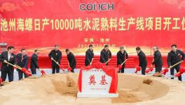 ?全球水泥行業(yè)規(guī)模最大的單一工廠，池州海螺萬噸線開工！