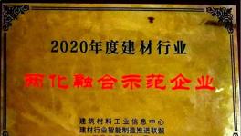 南陽中聯獲“2020年度建材行業(yè)兩化 融合示范企業(yè)”殊榮