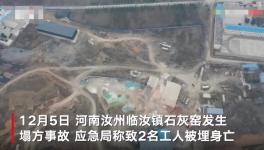 石灰窯坍塌致2人死亡，當(dāng)?shù)匾殉闪⑹鹿收{(diào)查組！