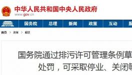 重磅！違法排污將按日連續(xù)處罰和停產(chǎn)整治、關閉等從嚴處理！