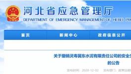 因發(fā)生事故，冀東水泥子公司安全標(biāo)準(zhǔn)化被撤銷！
