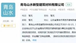 山水水泥于青島建“山水新建”公司，持股100%！