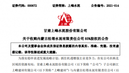1.12億！又一家水泥企業(yè)被上峰水泥高價(jià)收購(gòu)！