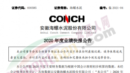 海螺水泥凈利潤351.30億元！同比增加4.58%！