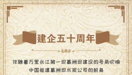 50周年！“三峽牌”水泥建世界上最大的水電工程！
