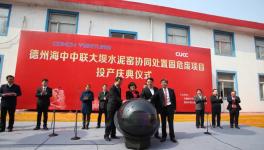 “海中”又一條水泥窯協(xié)同處置固危廢生產(chǎn)線投產(chǎn)！