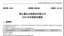 冀東水泥計(jì)劃2021年全年實(shí)現(xiàn)營(yíng)業(yè)收入358億元！