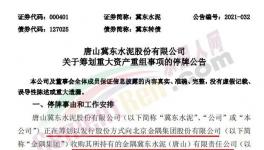 大事！冀東收購金隅水泥資產(chǎn)！