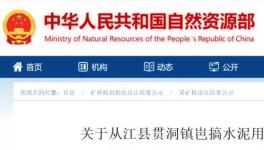 總資源量3558.49萬噸！又一家水泥企業(yè)拍得礦山！