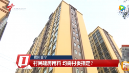 村民建房用料需村委指定，還要交“福利費(fèi)”？
