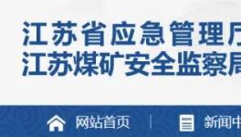 又一水泥大省開(kāi)啟礦山安全生產(chǎn)大排查！
