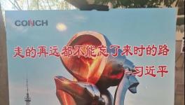 不忘來時(shí)路，三代海螺當(dāng)家人齊聚寧國廠！